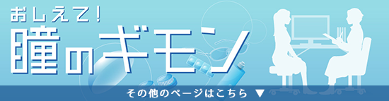 『Myアキュビュー　おしえて！瞳のギモン』　その他のページはこちら