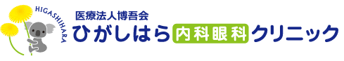 亀岡市　内科・消化器内科・糖尿病内科・眼科　ひがしはら内科眼科クリニック